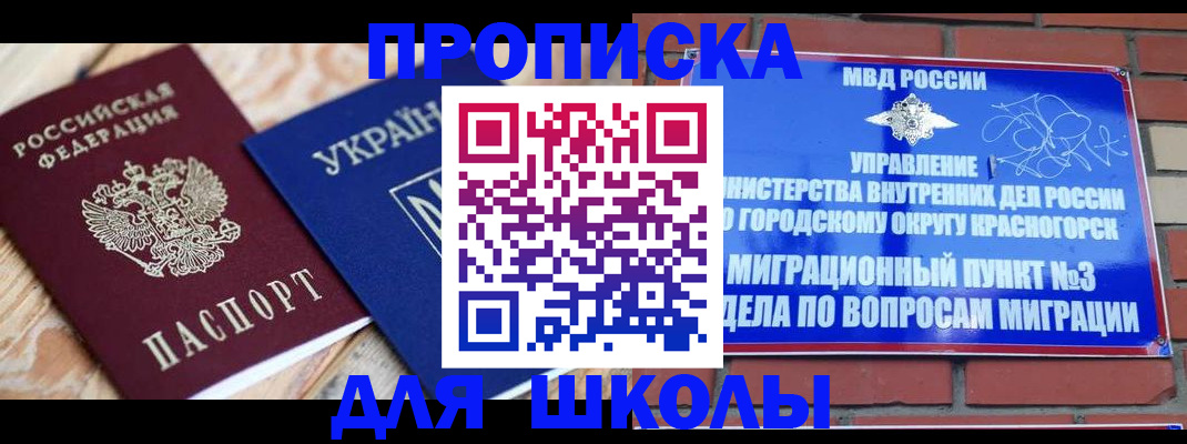 временная регистрация для школы в Тосно